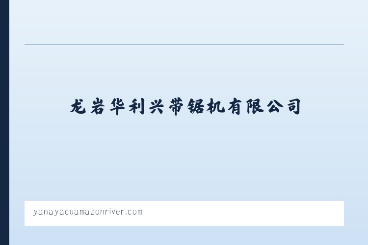 龙岩华利兴带锯机有限公司 列表图