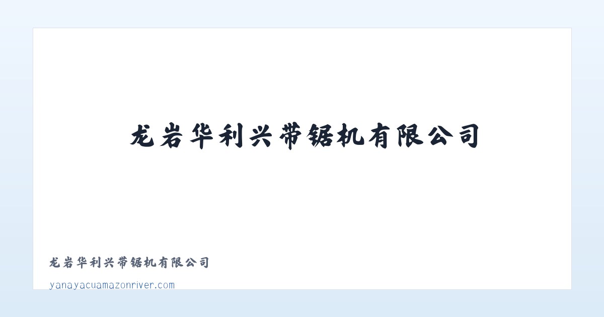 龙岩华利兴带锯机有限公司 主图