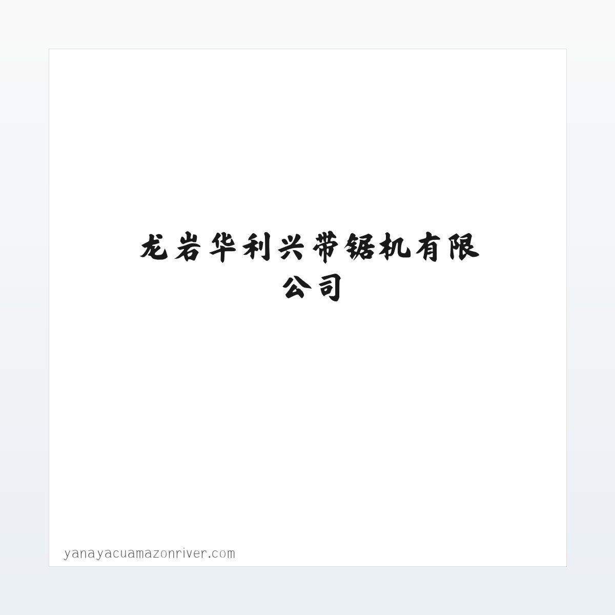 龙岩华利兴带锯机有限公司 方图