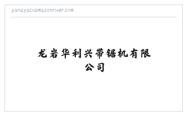 龙岩华利兴带锯机有限公司 缩略图